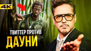 Дауни-младший под огнем критики. История безумия Twitter