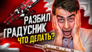 РАЗБИЛСЯ РТУТНЫЙ ГРАДУСНИК. Что делать