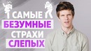 Самые Безумные Страхи Слепых [Madesta]