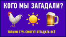 ОТГАДАЙ ЗНАМЕНИТОСТЬ ПО ЭМОДЗИ