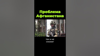 В чем проблема Афганистана? #shorts