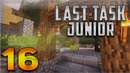 LAST TASK junior #16 — Завершаем город