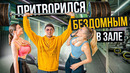 Мастер спорта притворился БЕЗДОМНЫМ в ЗАЛЕ GYM PRANK