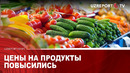 Цены на продукты повысились