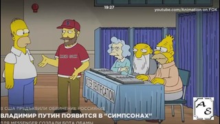 Владимир Путин появится в новой серии Симпсонов