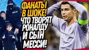 ХА-ХА! СЫН МЕССИ ПОИЗДЕВАЛСЯ НАД РОНАЛДУ! ВОТ, ЧТО ВЧЕРА СДЕЛАЛ КРИШТИАНУ / Доза Футбола