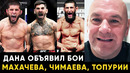 Махачев – Маддалена, Чимаев – Дю Плесси, Топурия – Оливейра / Дана Уайт анонсировал супер бои UFC