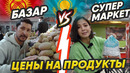 СРАВНИВАЕМ Цены на Базарах и в Супермаркетах – ГОРОДА. Ташкент. Бишкек. Алматы