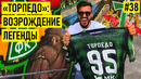 ТОРПЕДО – тренер Игнашевич – владелец из списка Forbes, династия Шустиковых