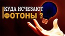 Куда исчезают фотоны когда гаснет свет