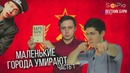 МАЛЕНЬКИЕ ГОРОДА УМИРАЮТ Вестник Бури и SciPie против itpedia [SciPie]