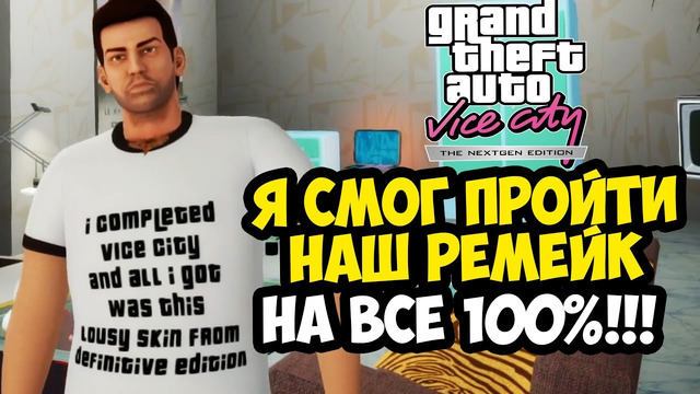 Я СМОГ ПРОЙТИ РЕМЕЙК GTA Vice City Nextgen Edition НА 100% – Полный Финал и Награда за 100