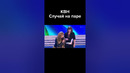 КВН Случай на паре #shorts