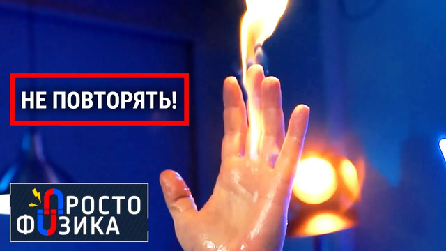 Огонь! | ПРОСТО ФИЗИКА с Алексеем Иванченко