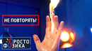 Огонь! | ПРОСТО ФИЗИКА с Алексеем Иванченко