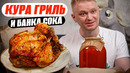 Целая кура? Неужели справились?! Гриль-Бакалея Восемькур. Славный Обзор