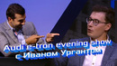 Павел Блюденов. Audi e-tron Evening Show ️ Иван Ургант, я, Wylsacom и Елена Крыгина