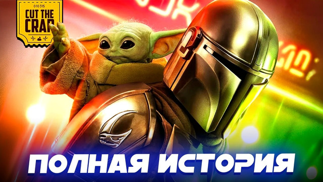 Посмотри это перед МАНДАЛОРЦЕМ и ГРОГУ