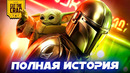 Посмотри это перед МАНДАЛОРЦЕМ и ГРОГУ