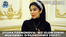Ситора Фармонова: «Биз Ислом динини мукаммал ўрганишимиз шарт!»