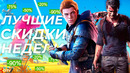 Лучшие скидки на игры для пк, ps4, xbox one (до 3 ноября)
