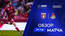 Обзор матча «Рубин» – «Локомотив» | Мир РПЛ 2024/25