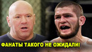 ВОТ ЭТО ПОВОРОТ! Дана Уайт обратился к Хабибу / Забит Магомедшарипов не получит ТИТУЛЬНИК