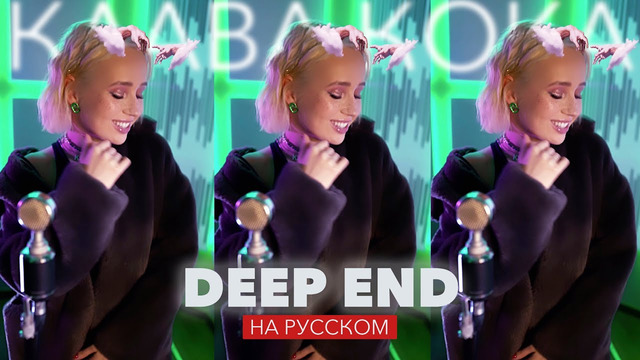 Клава транслейт – Fousheé / Deep End (на русском)