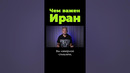 Чем важен Иран? #shorts