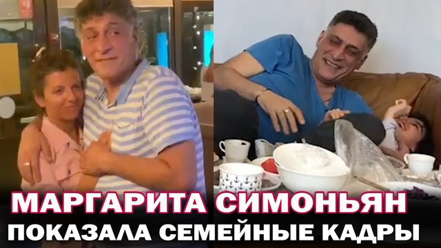 Спустя 7 дней после похорон Маргарита Симоньян разместила семеные кадры с Тиграном Кеосаном