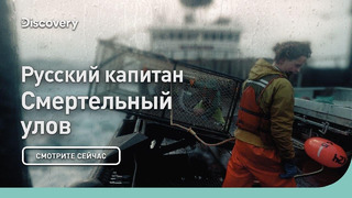 Русский капитан | Смертельный улов | Discovery