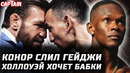 Конор слил Гейджи, спал в зале! Холлоуэй и рекордные бабки. Адесанья ушел. Мераб ждет Яна! Уиттакер