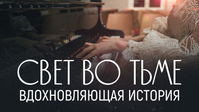 Вдохновляющая история незрячей пианистки