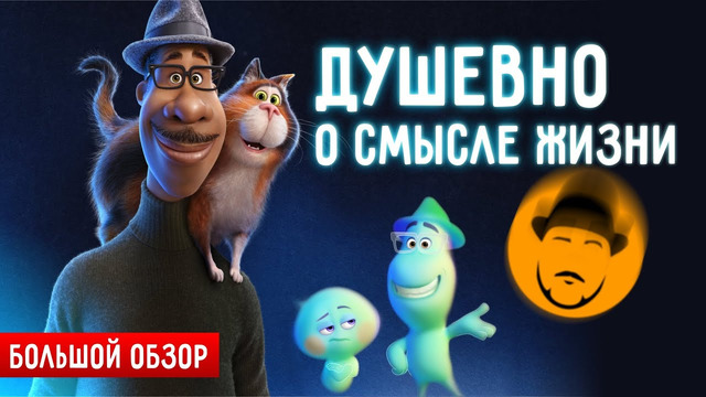 Душа или высокое искусство понятное многим! как pixar раздвигает границы? #большойобзор