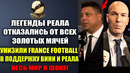 ЛЕГЕНДЫ РЕАЛА ОТКАЗАЛИСЬ ОТ СВОИХ ЗОЛОТЫХ МЯЧЕЙ И УНИЧТОЖИЛИ FRANCE FOOTBALL ЗА РЕАЛ И ВИНИСИУСА