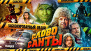 [BadComedian] – Чук и Гек: слово Санты (запрещённый обзор)