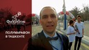 Беглый взгляд – спецвыпуск (полумарафон в Ташкенте, 21 км в костюме)