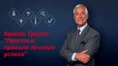 Брайан Трейси – "Простые правила личного успеха" (часть 2)