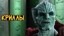 Криллы из сериала Орвилл (биология, мировоззрение, вооружение)
