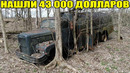 10 неожиданных находок. нашли $43 000, iphone, экскаватор, volkswagen, золото, мотоцикл, грузовик