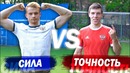 СИЛА vs ТОЧНОСТЬ. Что эффективнее в футболе