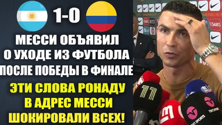 МЕССИ ЗАЯВИЛ ОБ УХОДЕ ИЗ ФУТБОЛА ПОСЛЕ ФИНАЛА – ВЫ ТОЛЬКО ПОСЛУШАЙТЕ ЧТО ОБ ЭТОМ СКАЗАЛ РОНАЛДУ