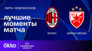 Милан — Црвена Звезда – Лига чемпионов. Обзор матча 6 тура