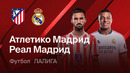 Атлетико – Реал Мадрид