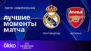 Реал Мадрид — Арсенал | Лига чемпионов. Обзор ответного матча 1/4 финала