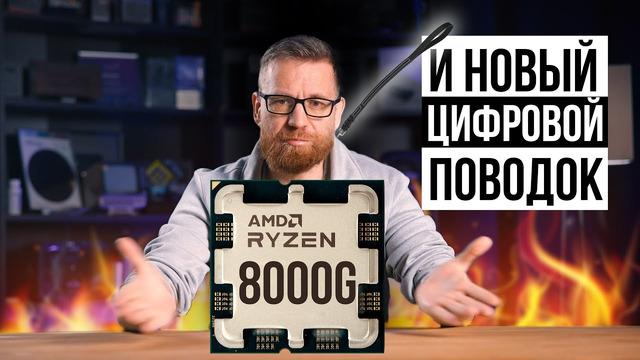 Ryzen 8000G и новый цифровой поводок