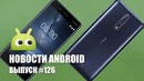 Новости Android Выпуск #126