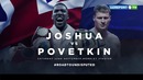 Энтони Джошуа – Александр Поветкин жангини намойиш этади