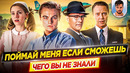 Поймай меня если сможешь – Самые интересные факты – ЧЕГО ВЫ НЕ ЗНАЛИ о фильме // ДКино
