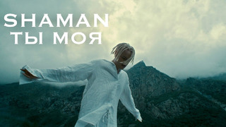 SHAMAN – ТЫ МОЯ (Премьера Клипа 2022!)